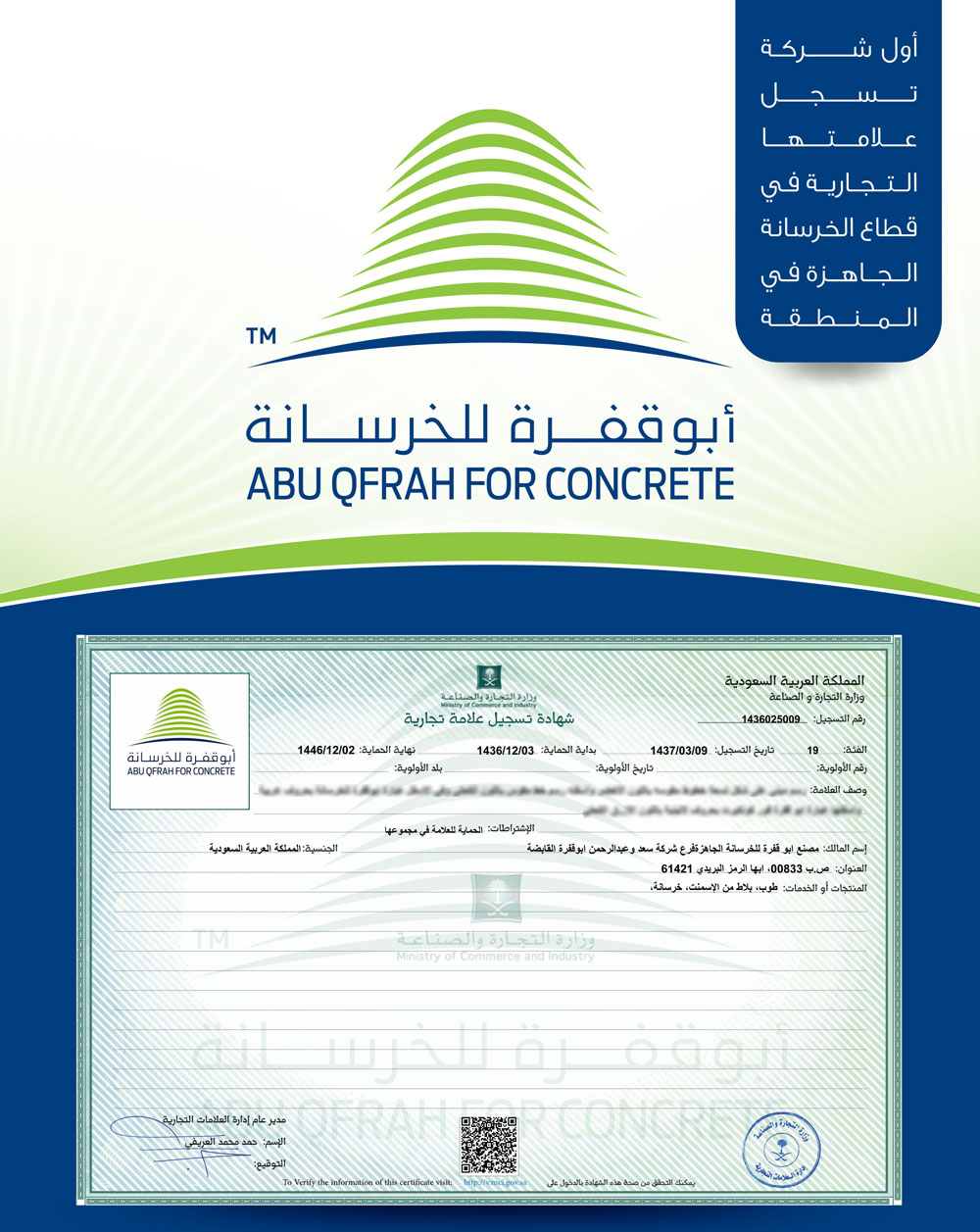 تسجيل فرع قطاع الخرسانه كعلامة تجارية لدى وزارة التجارة
